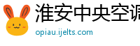 淮安中央空调安装公司